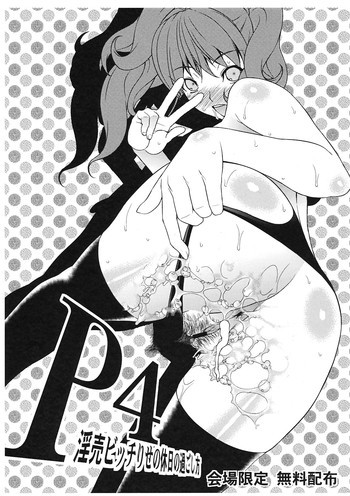 P4淫乱ビッチりせの休日の過ごし方の表紙画像
