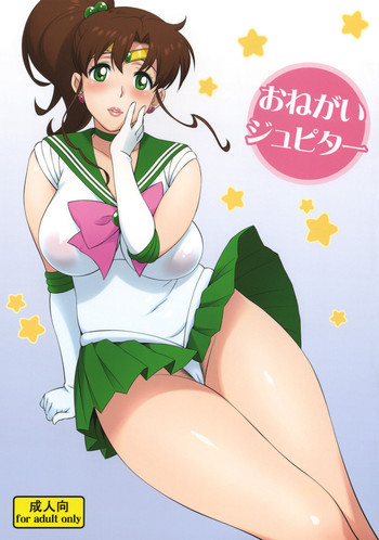 おねがいジュピターの表紙画像
