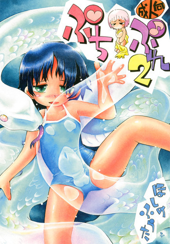 ぷちぷれ2の表紙画像