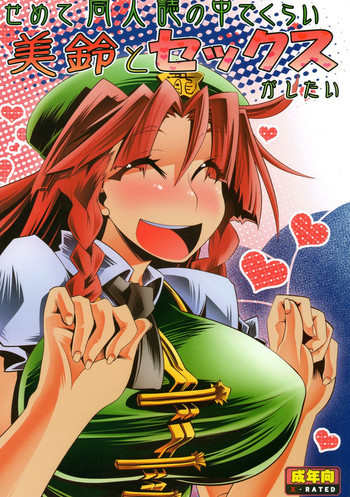 せめて同人誌の中でくらい美鈴とセックスがしたいの表紙画像