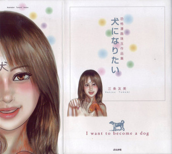 犬になりたい 恐怖漫画珠玉作品集の表紙画像