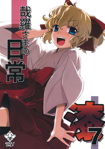 哉羅さまの日常 漆の表紙画像