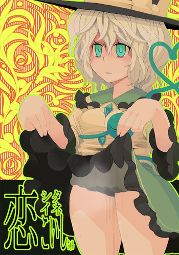 【東方】こいしたいねこいしちゃん【漫画】の表紙画像