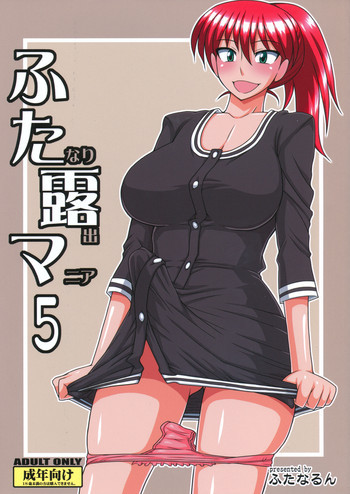 ふたなり露出マニア5の表紙画像