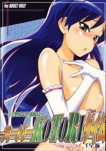 ～音無妄想劇場～スーパーKOTORIタイム 千早編の表紙画像