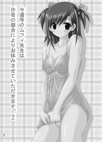 今週号のムフィ先生は作者の都合によりお休みです2の表紙画像