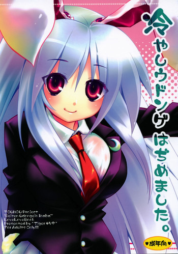 冷やしウドンゲはぢめました。の表紙画像