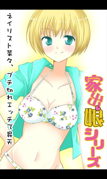 家出娘シリーズ第7話ナナの表紙画像
