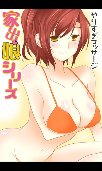 家出娘シリーズ第8話純の表紙画像