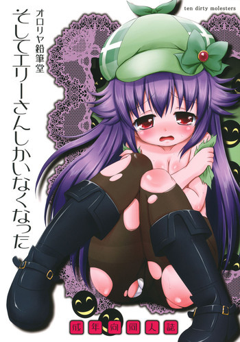 そしてエリーさんしかいなくなったの表紙画像