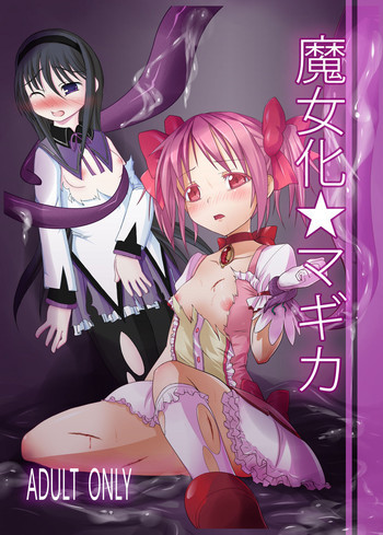 魔女化★マギカの表紙画像