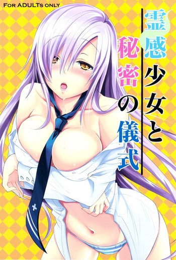 霊感少女と秘密の儀式の表紙画像