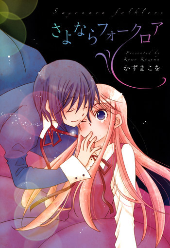 さよならフォークロアの表紙画像