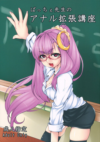 ぱっちぇ先生のアナル拡張講座の表紙画像