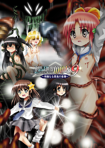 『不思議世界-Mystery World-ののな9』～卑醜なる悪鬼の復撃～の表紙画像
