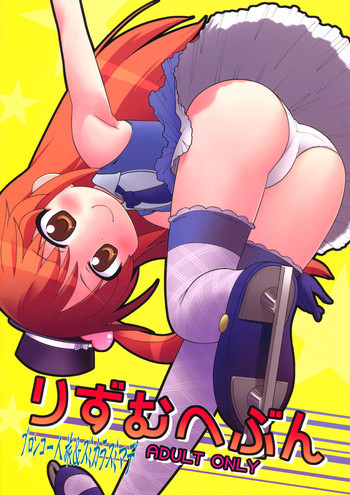 りずむへぶんの表紙画像
