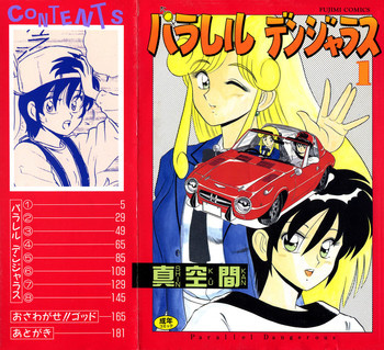 パラレル デンジャラスの表紙画像