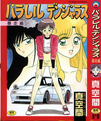 パラレル デンジャラス 暴走編の表紙画像