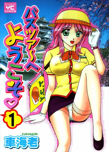 バスツアーへようこそ①の表紙画像