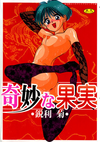 奇妙な果実の表紙画像