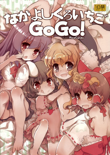 なかよしくろいちごGoGo！の表紙画像