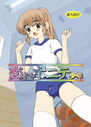 恋するポニテ少年の表紙画像