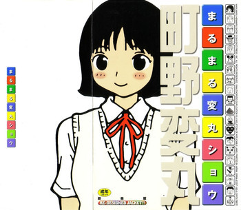 まるまる変丸ショウ 新装版の表紙画像