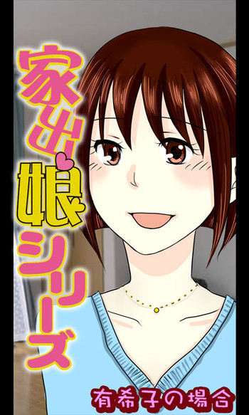 家出娘シリーズ第17話有希子の表紙画像