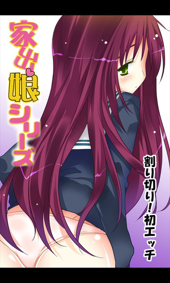 家出娘シリーズ第14話加奈子の表紙画像