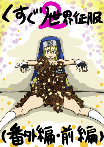 くすぐり世界征服2番外編前編の表紙画像
