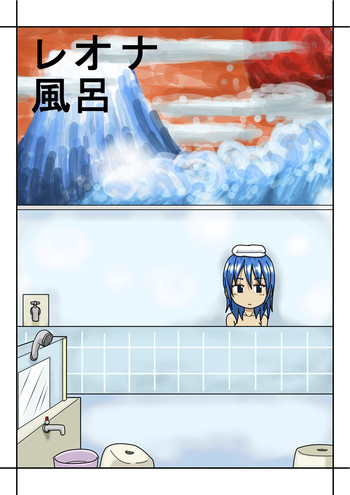 レオナ風呂の表紙画像