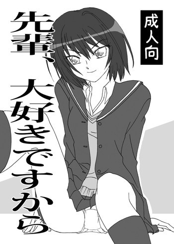 先輩、大好きですからの表紙画像