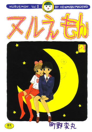 ヌルえもん Vol.2の表紙画像