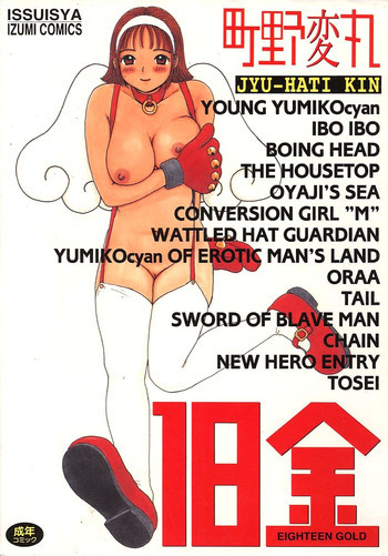 18金の表紙画像