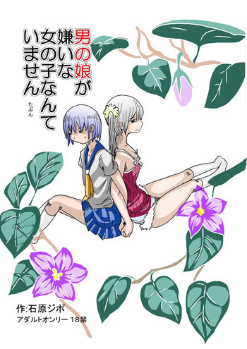 男の娘が嫌いな女の子なんていません [DL版]の表紙画像