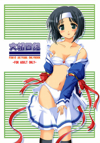 文緒日記の表紙画像