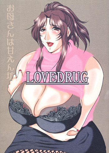 LOVEDRUG～お母さんは甘えん坊～の表紙画像
