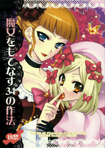 魔女をもてなす34の作法の表紙画像