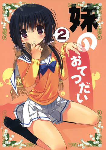 妹のおてつだい2の表紙画像