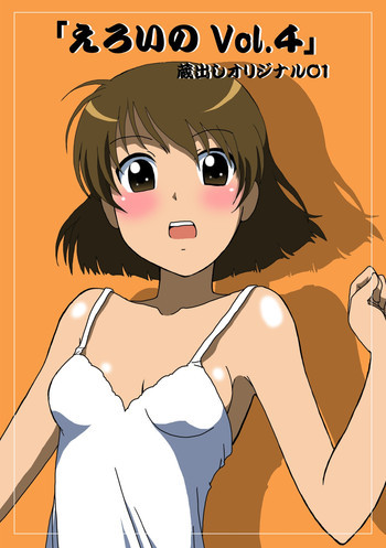 えろいのVol.4の表紙画像