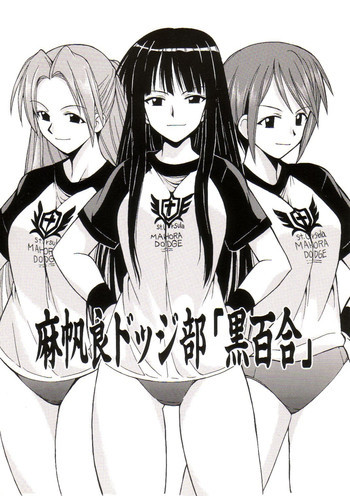 麻帆良ドッジ部「黒百合」の表紙画像