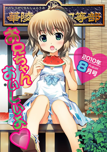 Karyou Gakuen Shotoubu 2010-08の表紙画像