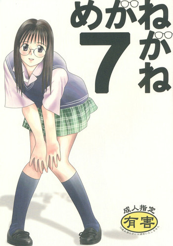 めがねがね 07の表紙画像