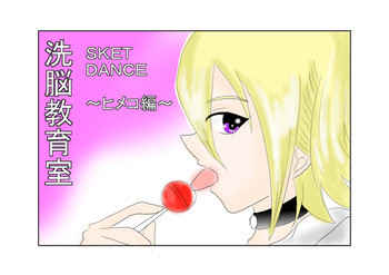 洗脳教育室～SK☆TDA☆CEヒメ☆編～の表紙画像