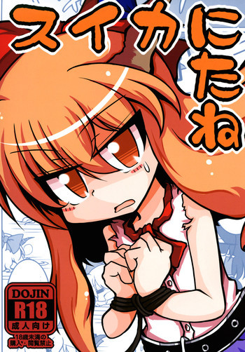 スイカにたねの表紙画像