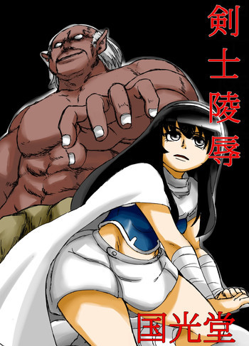 剣士陵辱の表紙画像