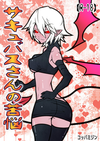 サキュバスさんの苦悩 [DL版]の表紙画像