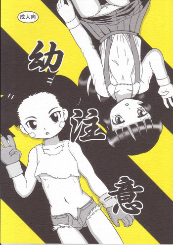 幼注意 [DL版]の表紙画像