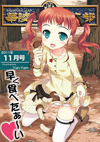 Karyou Gakuen Shotoubu 2011-11の表紙画像