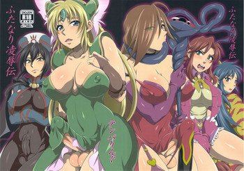 ふたなり凌辱伝の表紙画像